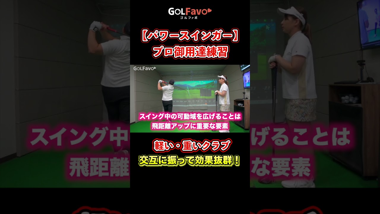 日本人初！飛ばしの世界チャンピオンおすすめ練習アイテム【ゴルファボ】【大和田紗羅】 #ゴルフ #ドライバー #飛距離アップ