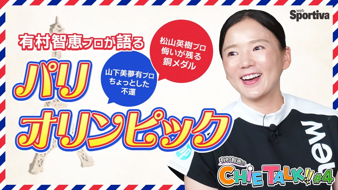 パリ五輪 有村プロから見た松山プロ・山下プロのプレー！自分の子どもにはゴルフを・・・