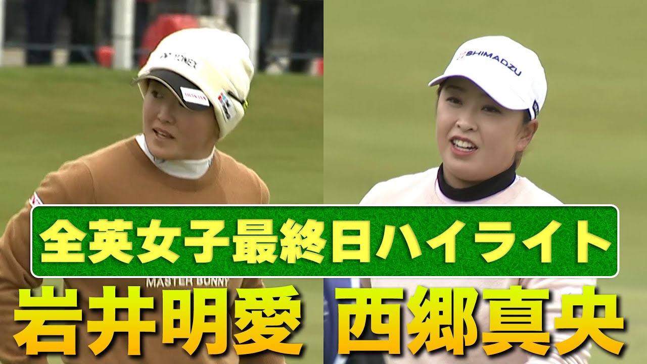 【全英女子見逃し配信中】日本勢上位、西郷真央プロ・岩井明愛プロの最終日ハイライトをお届け！U-NEXTで見逃し配信中！【ゴルフ】【メジャー】【海外】#ゴルフ