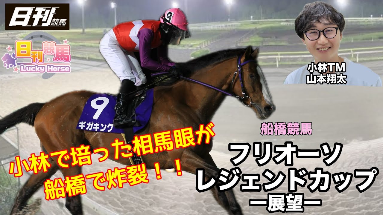 【フリオーソレジェンドカップ2024予想】小林TM山本翔太俺が軍団長になる！！