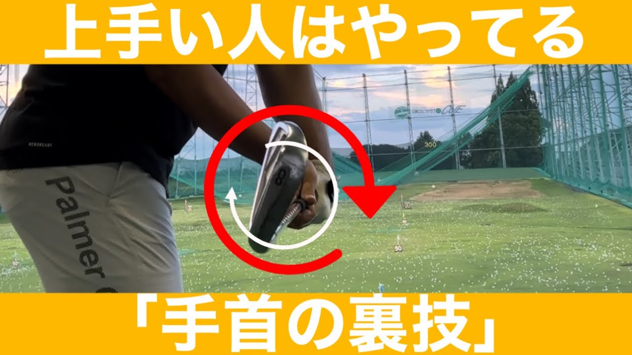 【ゴルフ】真っ直ぐ飛びやすくなる"手首の意識"二選。フェースコントロールが圧倒的に簡単になります。