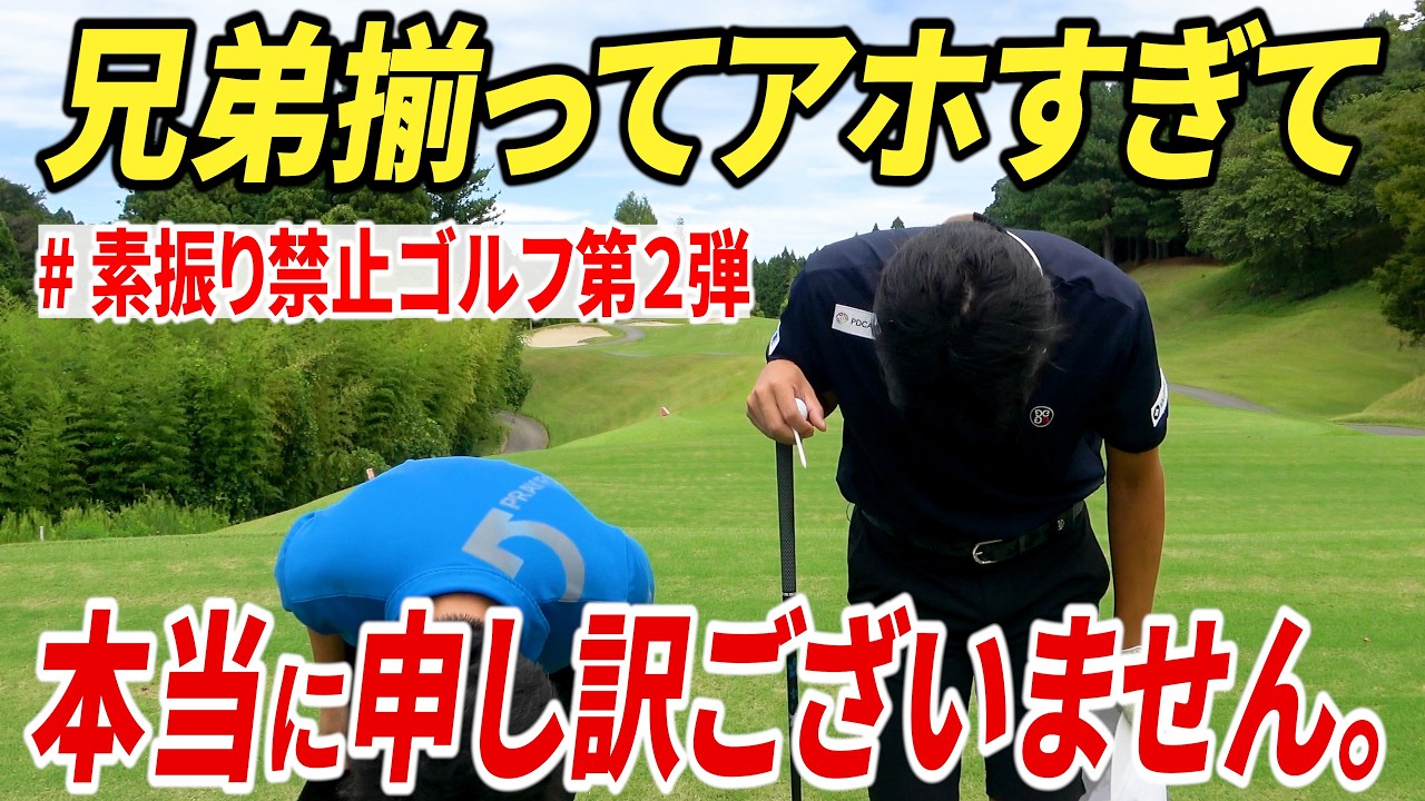 【恐怖】素振り禁止で兄弟でゴルフ対決したら、まさかの事態が起きました。