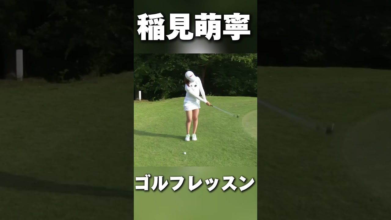 #210 アプローチ練習は3種の打ち分けが大事！稲見萌寧ゴルフレッスン　#女子プロゴルフ #ゴルフレッスン #golf