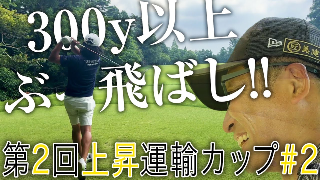 【しれっと】300y以上ドライバーでぶっ飛ばし!ドヤばさの煽り合いもエンジンかかってきた!【第二回上昇運輸2話目】