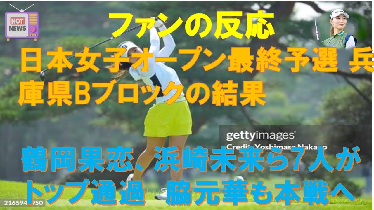 ミニスカドレスで旋風！鶴岡果恋が劇的トップ通過、日本女子オープン最終予選で衝撃展開