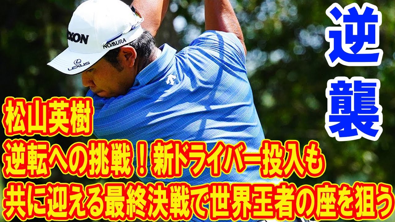 松山英樹、逆転への挑戦！新ドライバー投入もと共に迎える最終決戦で世界王者の座を狙う