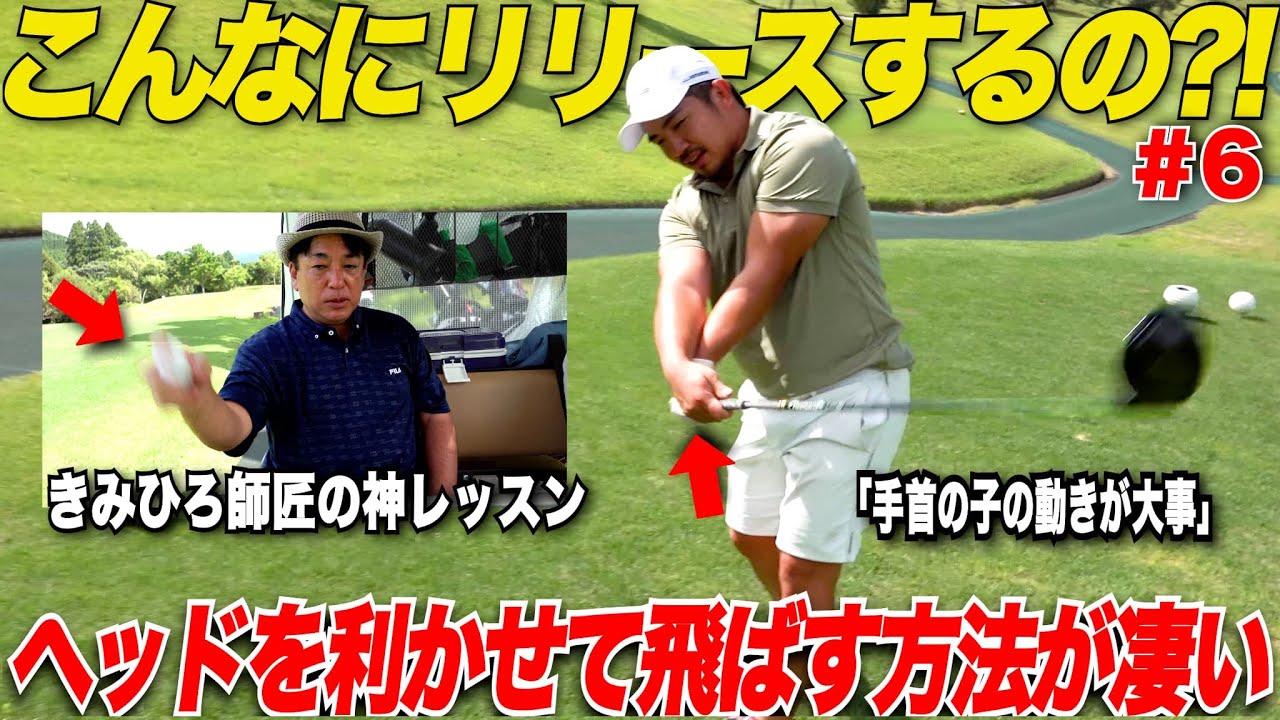 【リリースって何?!】遠くに安定してドライバーを飛ばす方法が初耳だった..........【きみひろプロ&山片くん#6】