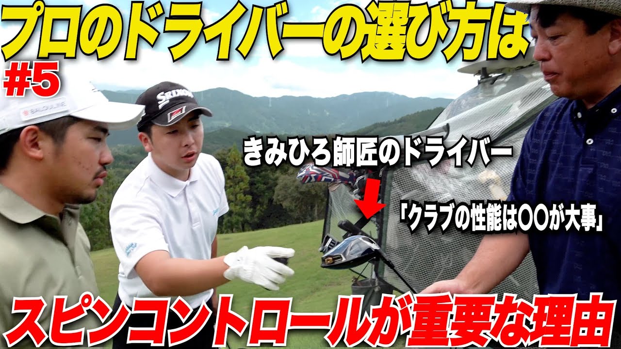 【重要】プロがドライバーを選ぶときに大事にしている事がめちゃくちゃ参考になった..........【きみひろプロ&山片くん＃5】
