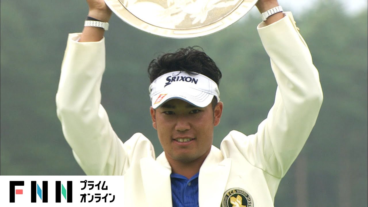 【名場面プレイバック映像・フジサンケイクラシック Vol.3】松山英樹「オリンピック選手として応援される選手になりたい」自身初のプレーオフを制す！（2013年・第41回大会）