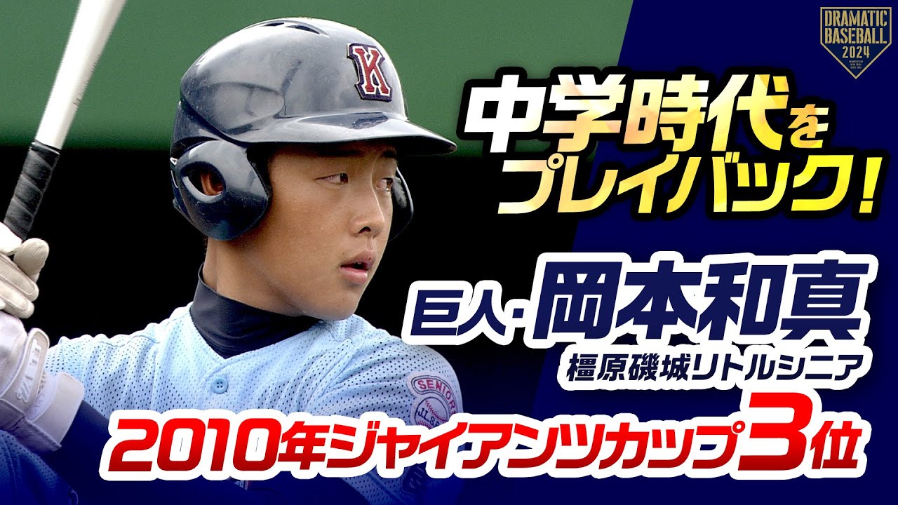 【中学時代をプレイバック！】巨人・岡本和真（橿原磯城リトルシニア）【2010年ジャイアンツカップ ３位】