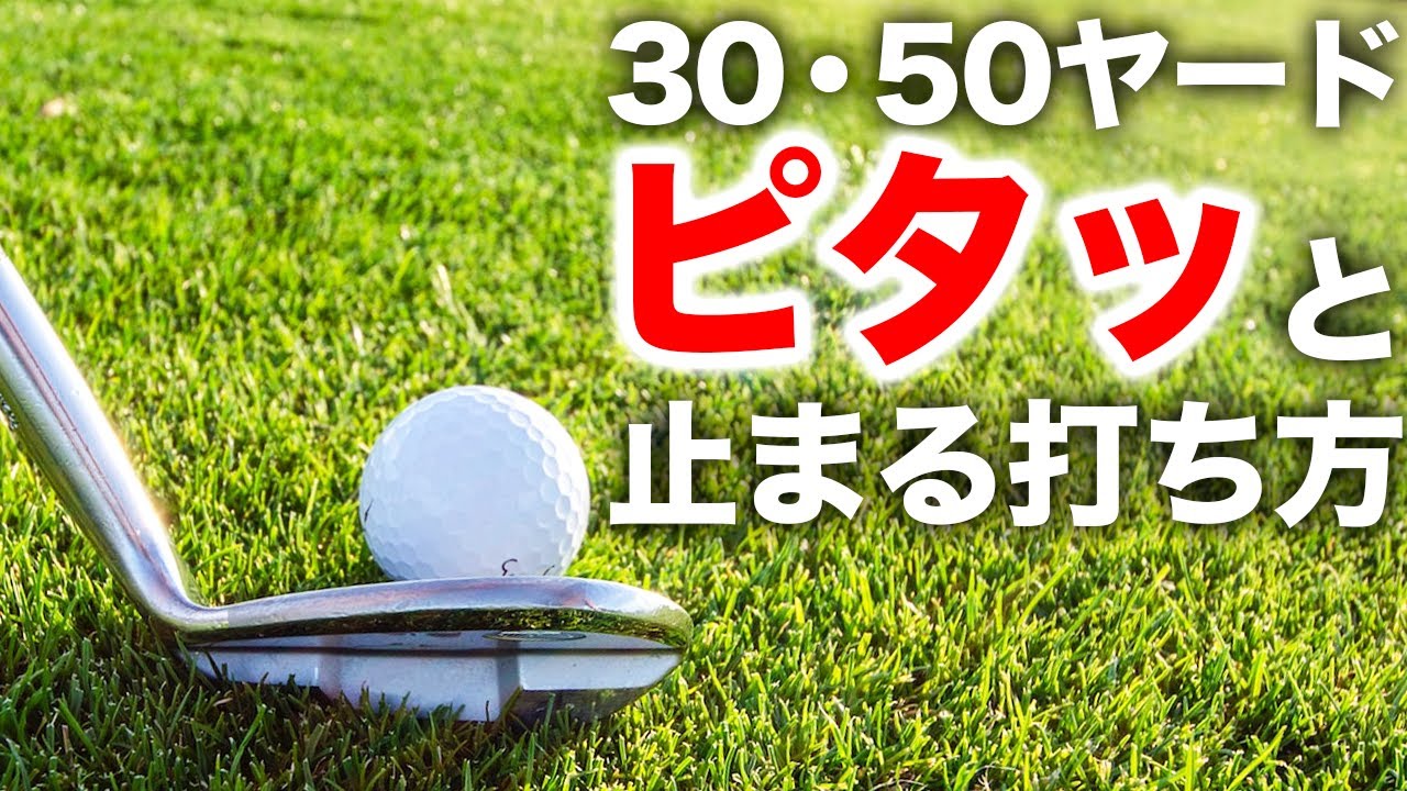 《30・50ヤード》ボールを高くあげてピタッと止める方法をお伝えします。【ゴルフレッスン】