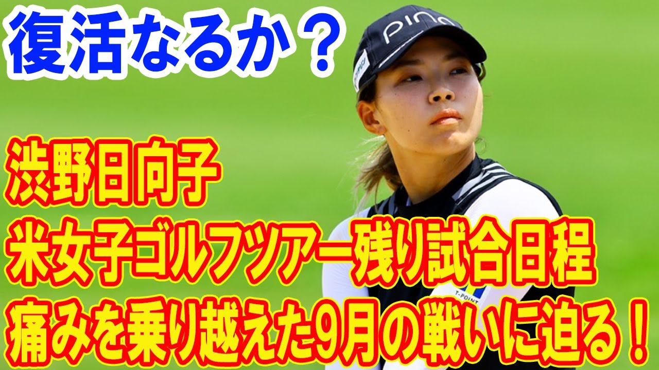渋野日向子の挑戦と試練、復活なるか？痛みを乗り越えた9月の戦いに迫る！