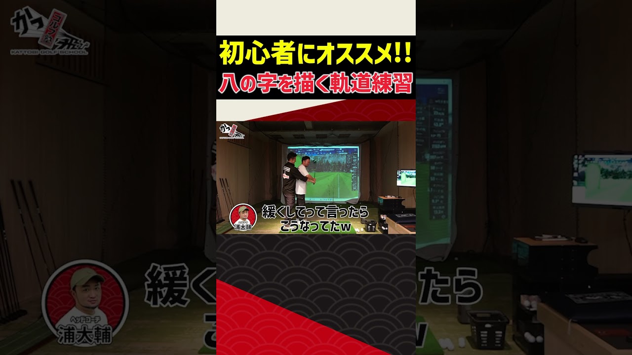 初心者にオススメ！八の字を描く軌道練習　#ゴルフ #shorts
