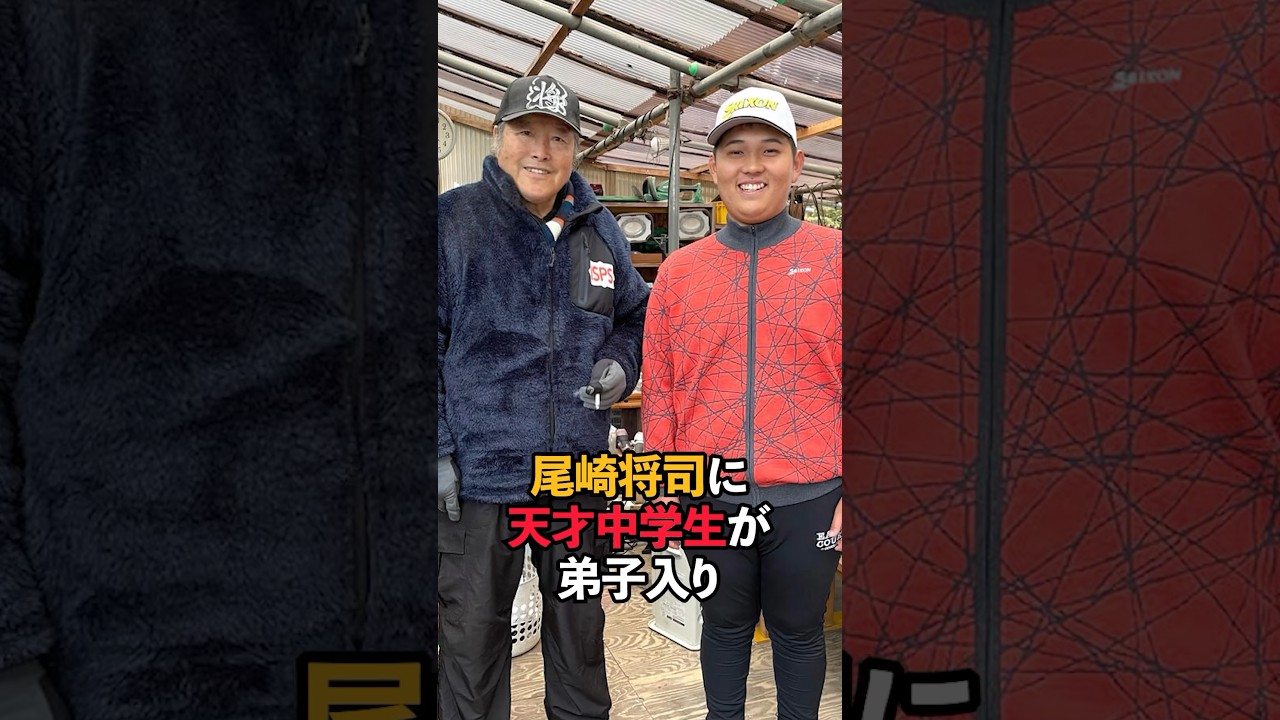 尾崎将司に天才中学生が弟子入り#shorts #ゴルフ #尾崎将司