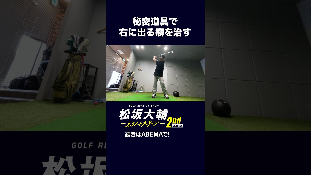 【#松坂大輔】右に出る癖を秘密道具で改善！ #矢野東 #河野勝成 #ゴルフ #ABEMAツアー　松坂大輔ネクストステージ2nd配信中！