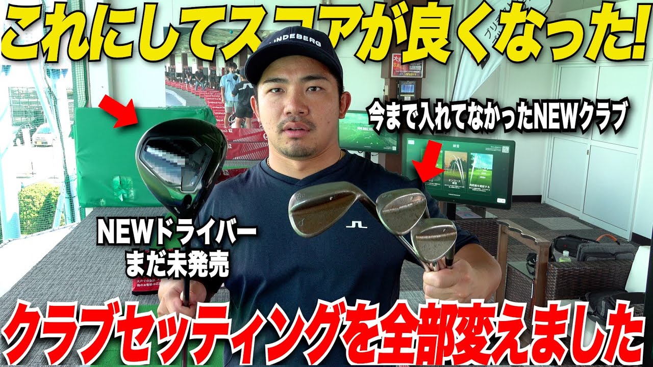 【NEWクラブ】きみひろ師匠にアドバイスをもらって新しいクラブを揃えたらスコアが劇的に変わった.......この14本でミッド戦います！！