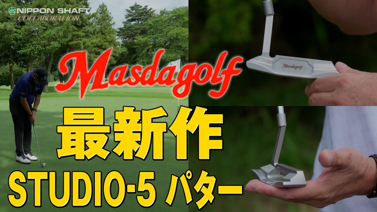 Masdagolf最新作！STUDIO-5パターインプレッション！【続・マスダゴルフコラボ④】