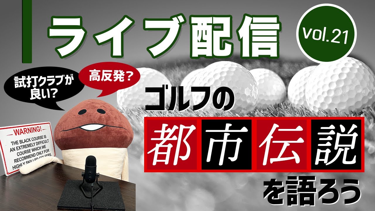 Vol.21 ゴルフの都市伝説について語ろう！　プロ支給品ヘッドや弾道計測器疑惑など