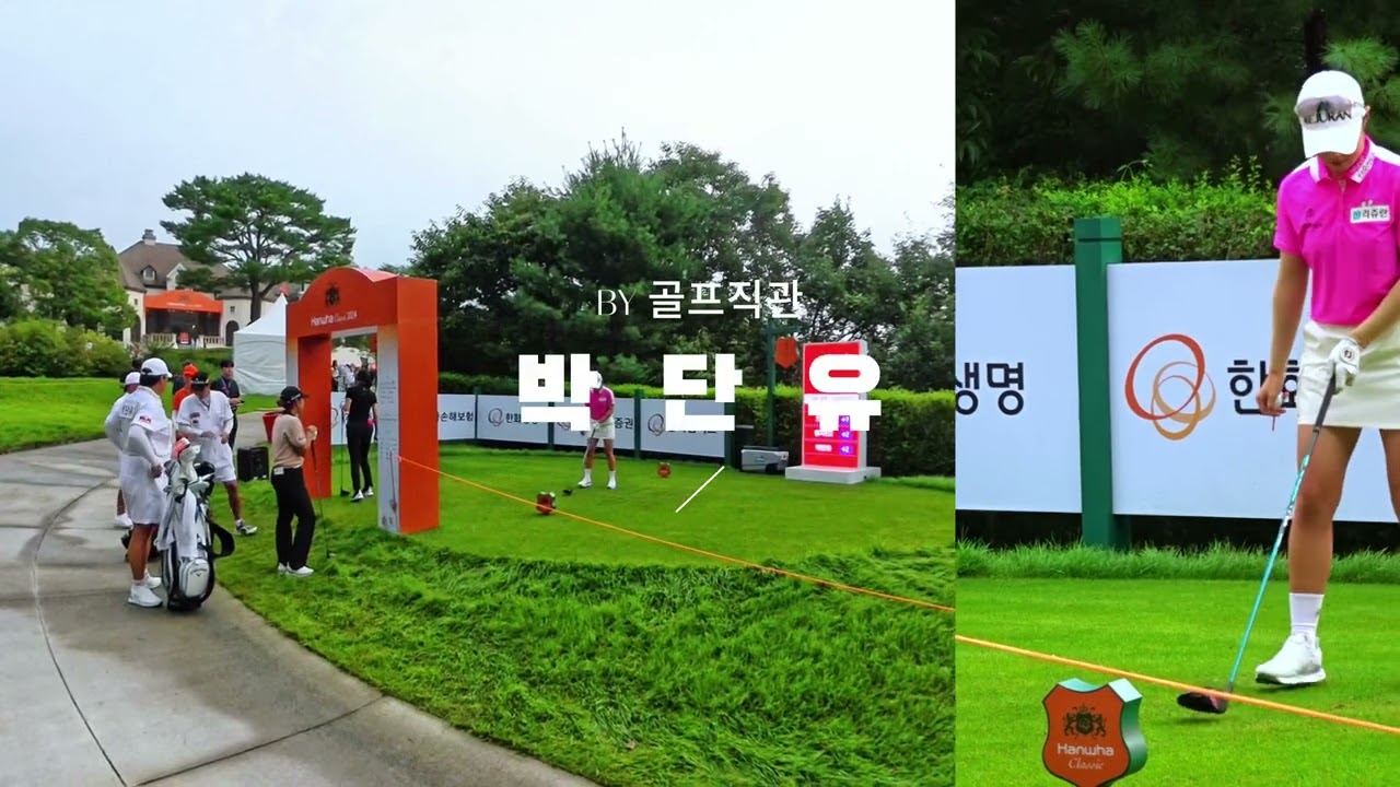 #golf #golfswing #골프 #안신애, 박단유, 정지민 프로 티샷.갤러리 시점 감상.Korean Women's Professional Golfers Shot! 한화클래식
