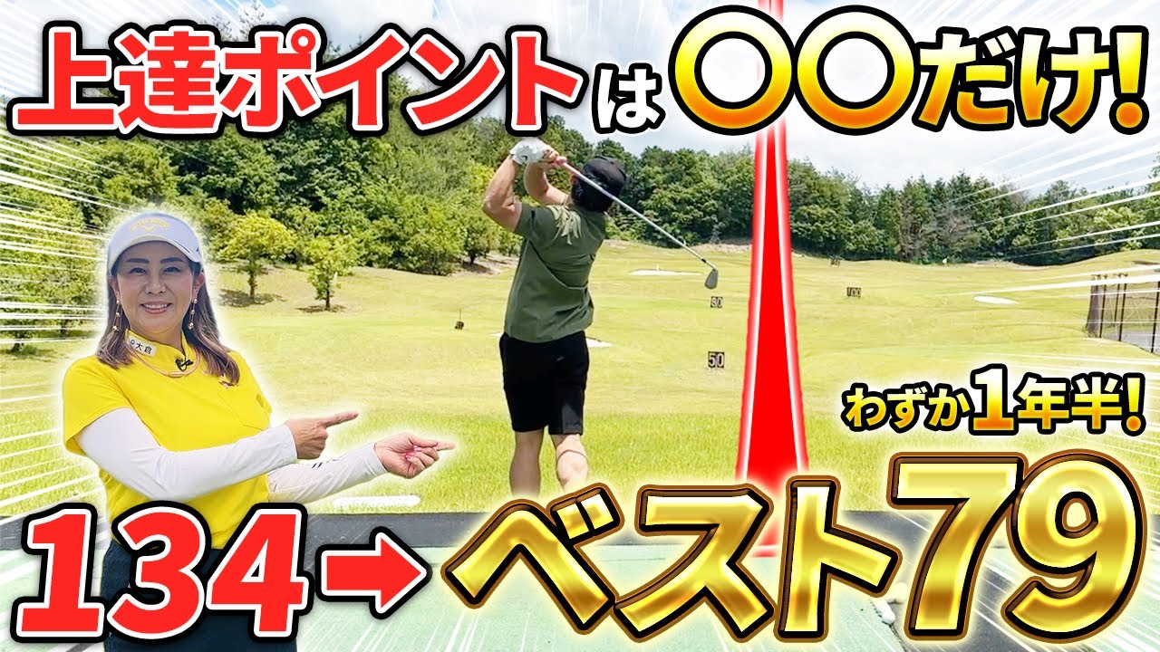 【どなたでも70台は可能です!!】再現性を高める上達ポイントは◯◯！