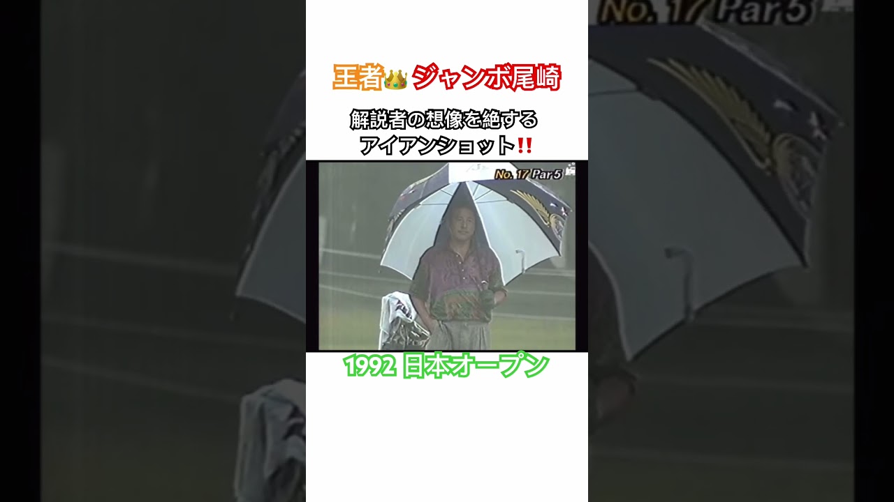 王者👑ジャンボ尾崎✨解説者の想像を絶するアイアンショット‼️1992日本オープン #ゴルフ #golf #ジャンボ尾崎