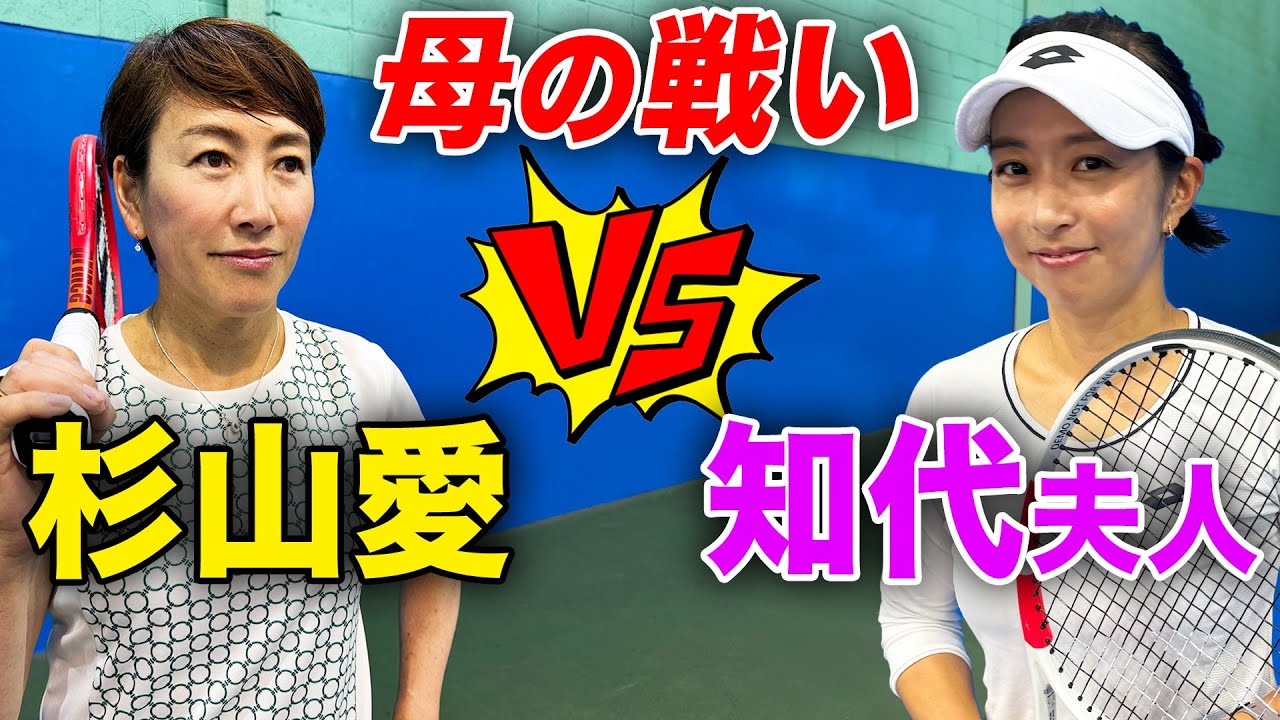 ゲストに厳しすぎる！元世界1位と対決する知代夫人の奮闘記【杉山愛&鈴木貴男vs松井知代&小野田倫久】【高岸知代 】