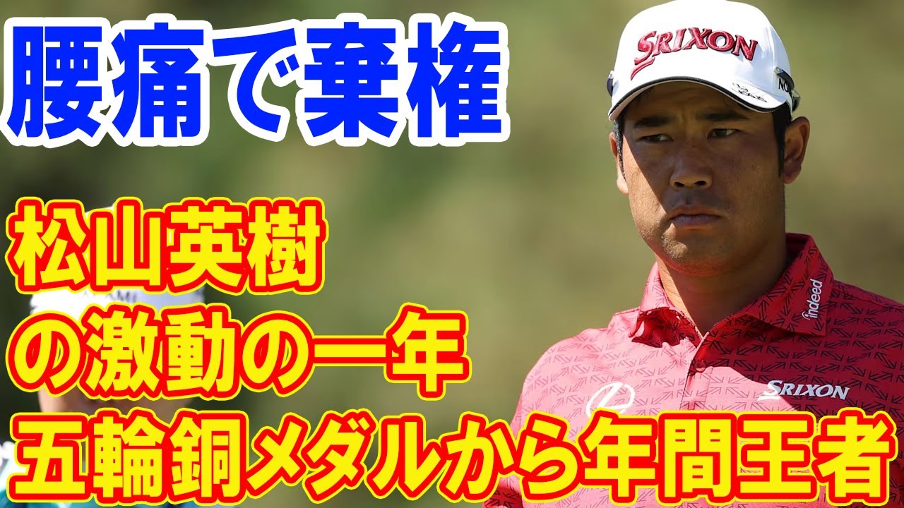 松山英樹の激動の一年：五輪銅メダルから年間王者への挑戦