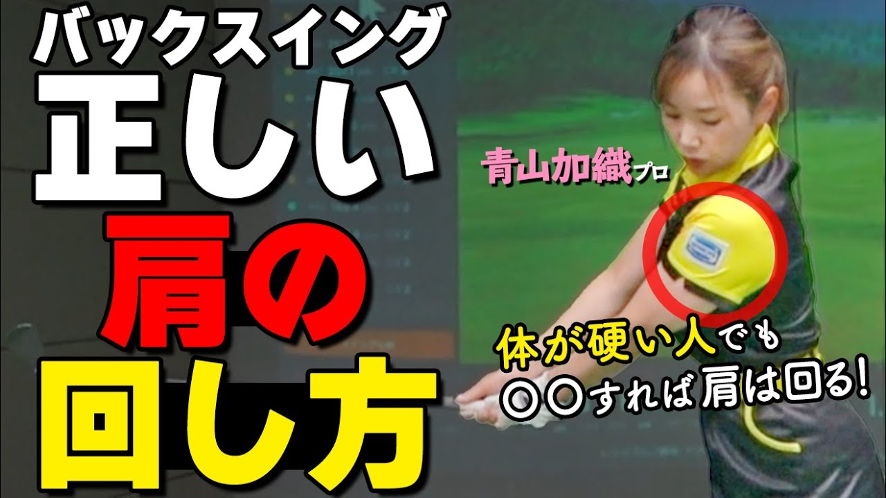 肩を90度しっかり回すコツはこれ！正しい肩の入れ方・回し方をプロが解説【ゴルファボ】【青山加織】