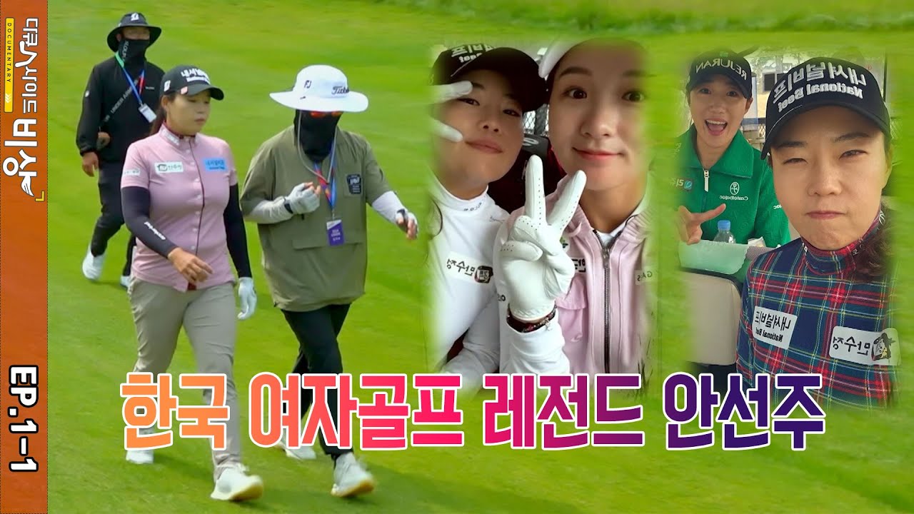 SMT 다큐人사이드_비상 - 안선주프로 EP.1-1 #다큐인사이드