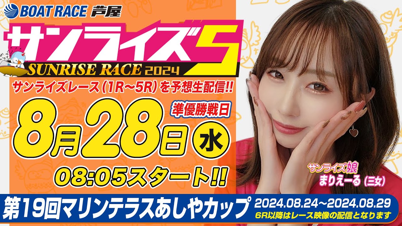 【８月２８日】第19回マリンテラスあしやカップ　～サンライズ5～