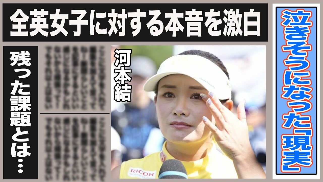 河本結 全英女子オープンの本音”今の私じゃ…”衝撃の吐露内容と河本が突きつけられた”現実”とは一体…河本が”勝つ為に”課せられる課題は…