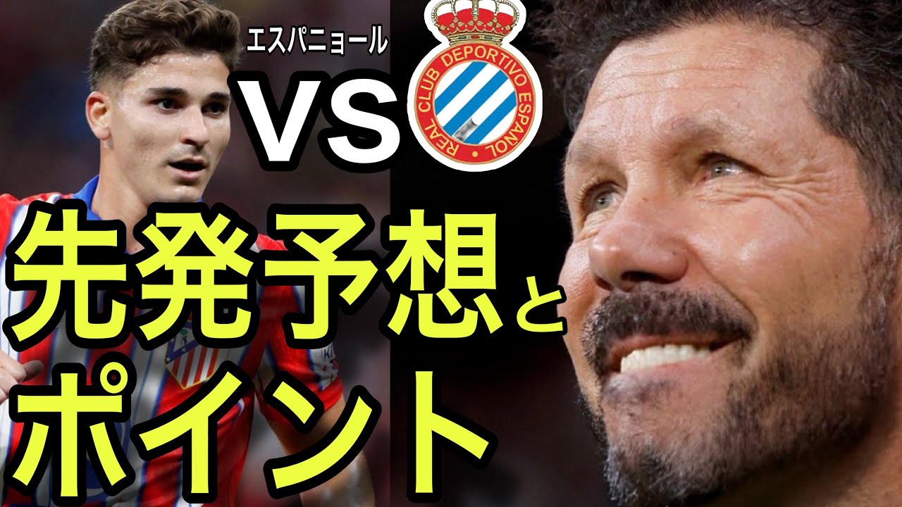 【第3節/先発予想】エスパニョール戦前日トレーニングメンバーからの先発予想。そのポイント4つ