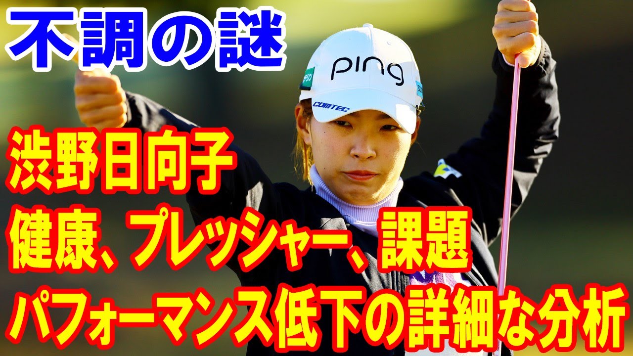 渋野日向子の不調の謎！ 肉体的、精神的圧力、そして未来への期待