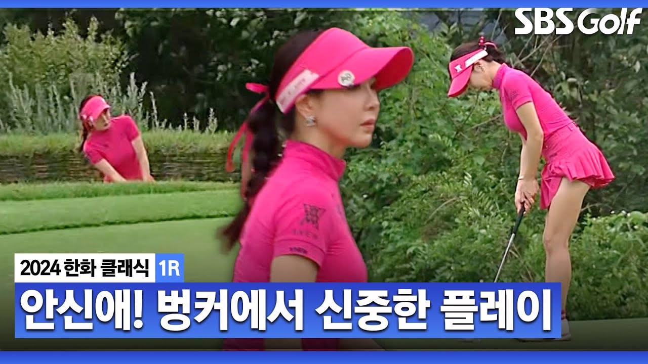 [2024 KLPGA] 벙커로 들어간 티샷.. 벙커에서 완벽하게 탈출하는 안신애_한화 클래식 1R