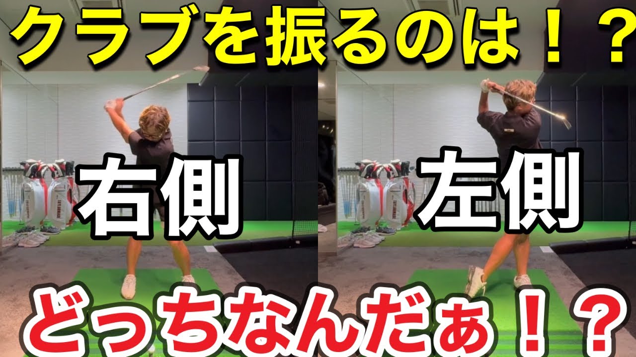 【重要】クラブ右で振る！？マジゴルフを知らなすぎ！！実は〇〇側で振れるようになることが重要。