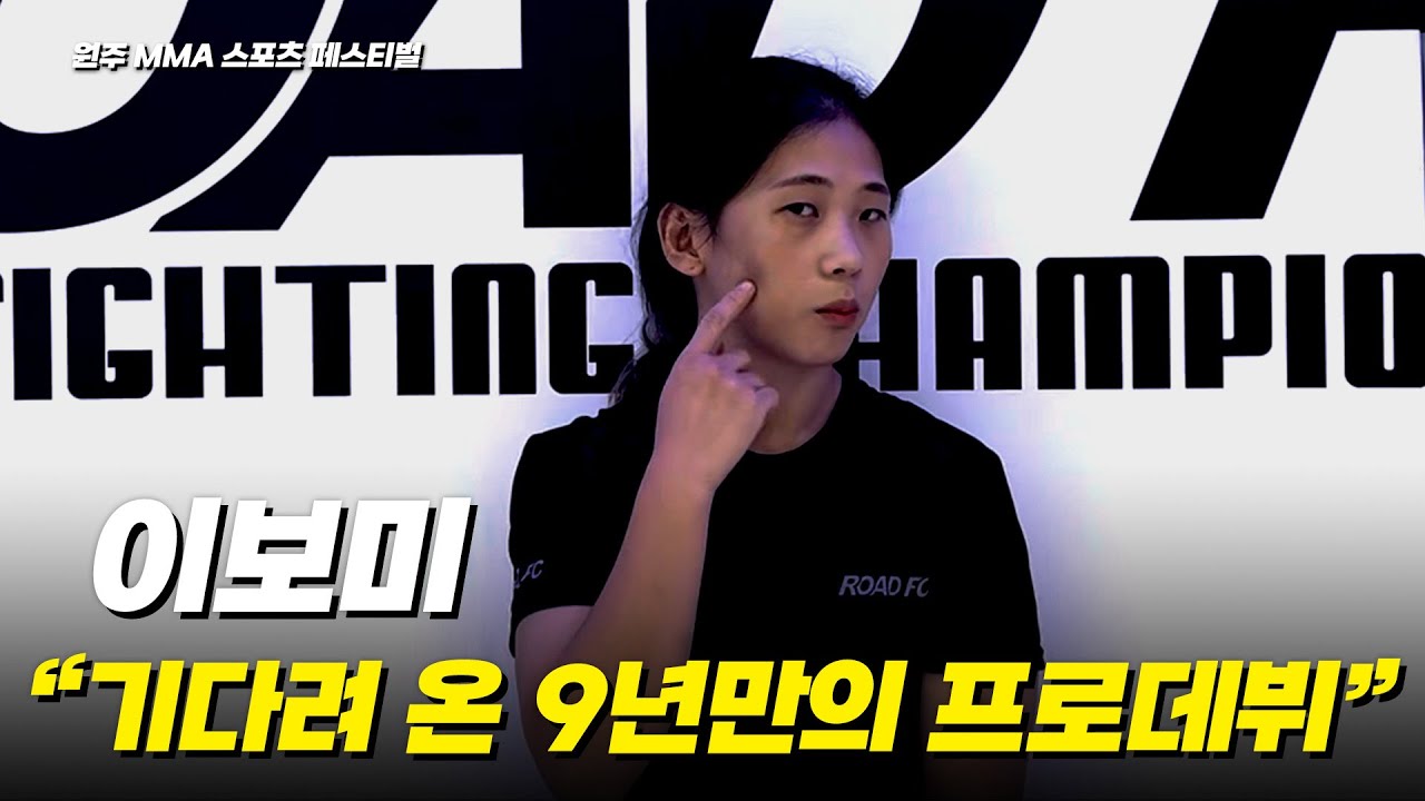 기다려 온 9년만의 프로데뷔 - 이은정 VS 이보미 [원주 MMA 스포츠 페스티벌 - 굽네 ROAD FC 069]