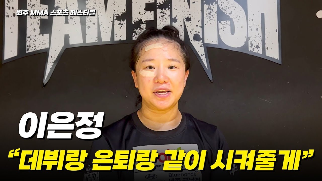 데뷔와 동시에 은퇴 시켜줄게 - 이은정 VS 이보미 [원주 MMA 스포츠 페스티벌 - 굽네 ROAD FC 069]