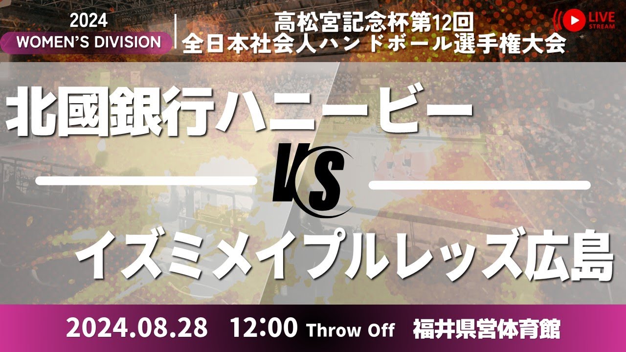 北國銀行 × イズミメイプルレッズ広島／女子b_高松宮記念杯第12回全日本社会人ハンドボール選手権大会