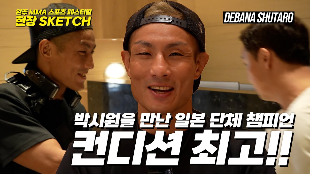 SHOOTO 세계 챔피언 데바나 슈타로 '박시원을 잡으러 왔다' (出花 崇太郎) [원주 MMA 스포츠 페스티벌 - 굽네 ROAD FC 069]