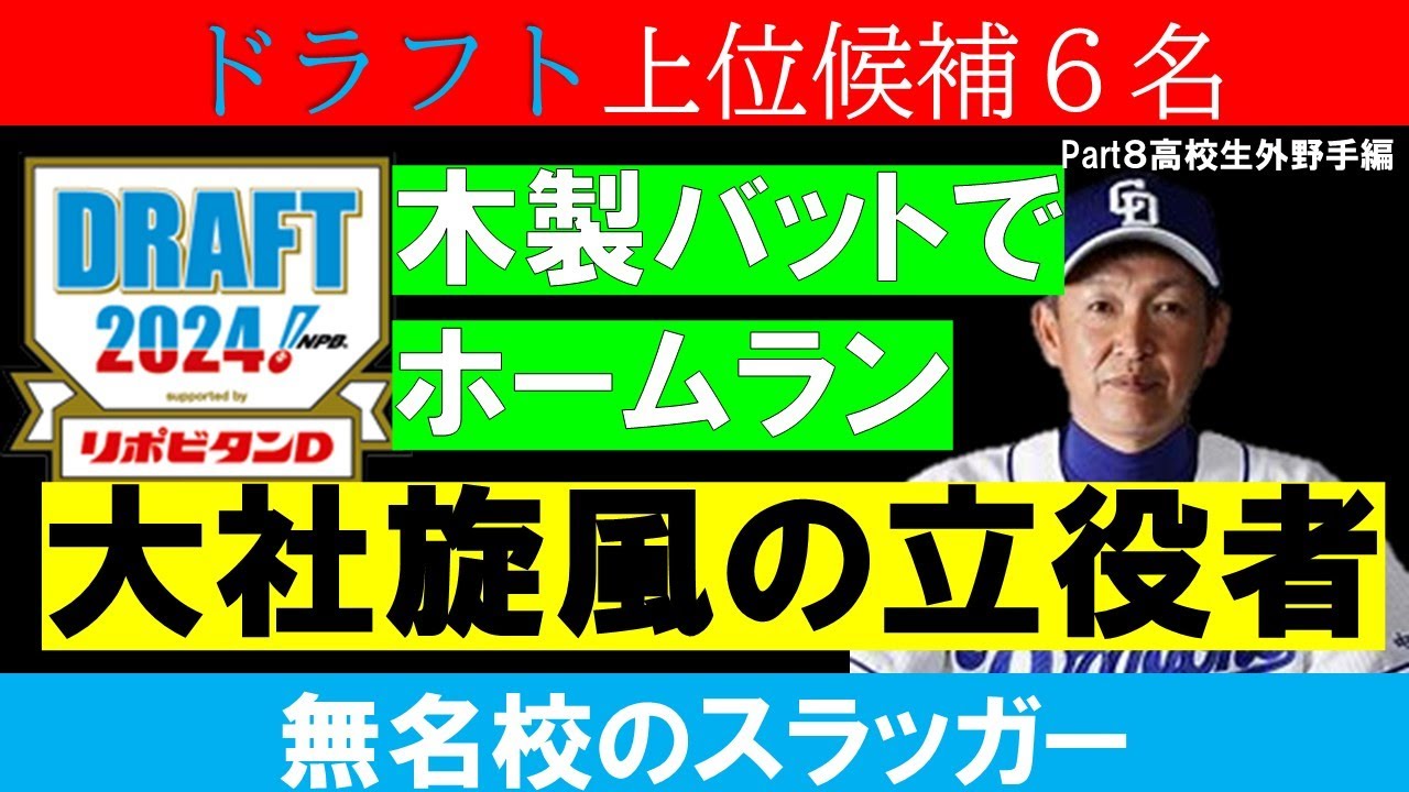大社旋風の立役者に、日本人離れしたスイングをする逸材も？高校生ドラフト候補外野手