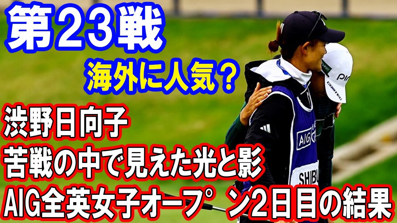 渋野日向子は海外で人気？苦戦の背景とその先にあるもの【米女子ゴルフツアー第23戦】AIG全英女子オープン2日目の結果