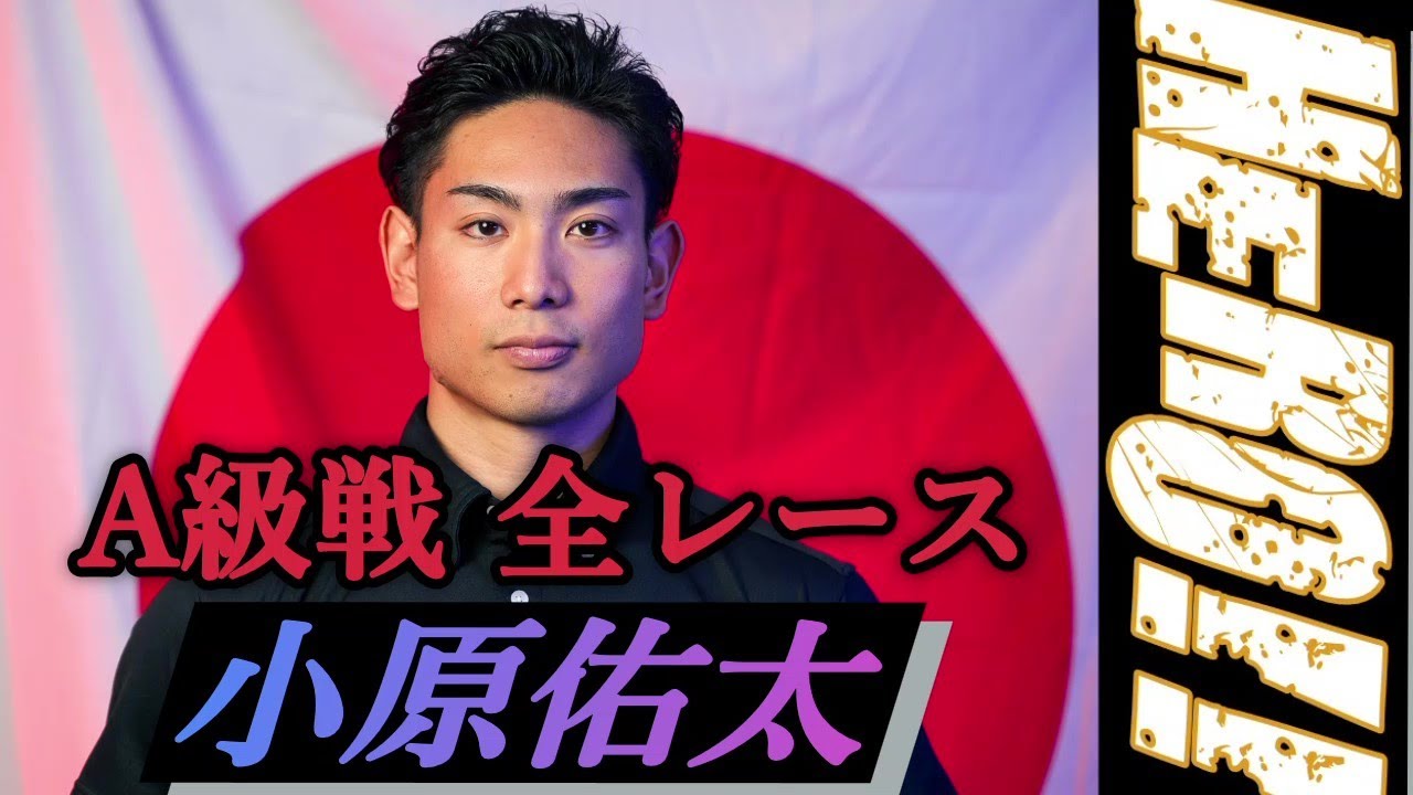 【小原佑太】オリンピックへの道