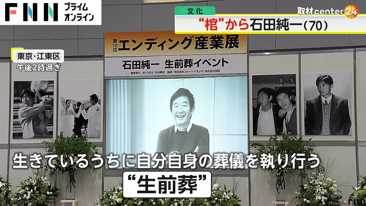 “棺”から石田純一…自らプロデュースし「生前葬」妻の東尾理子さん「生涯の反面教師。人ごとと信じたい数々の経験をした」