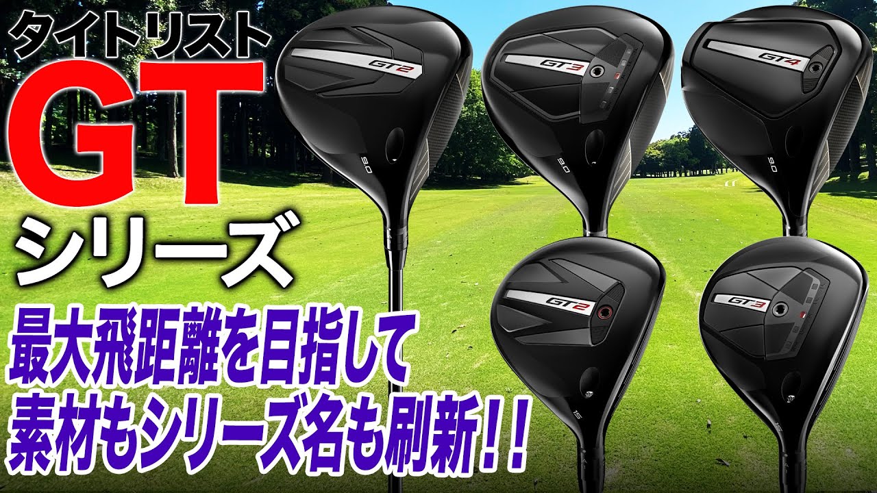【タイトリスト最新作】次世代の技術がさらなる飛びを生む!!タイトリスト「GTシリーズ」をまとめて紹介!!