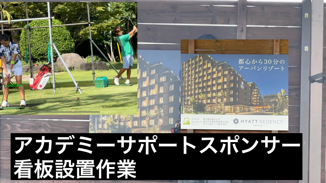 【ジャンボ尾崎ゴルフアカデミー】サポートスポンサー看板設置作業・施設管理