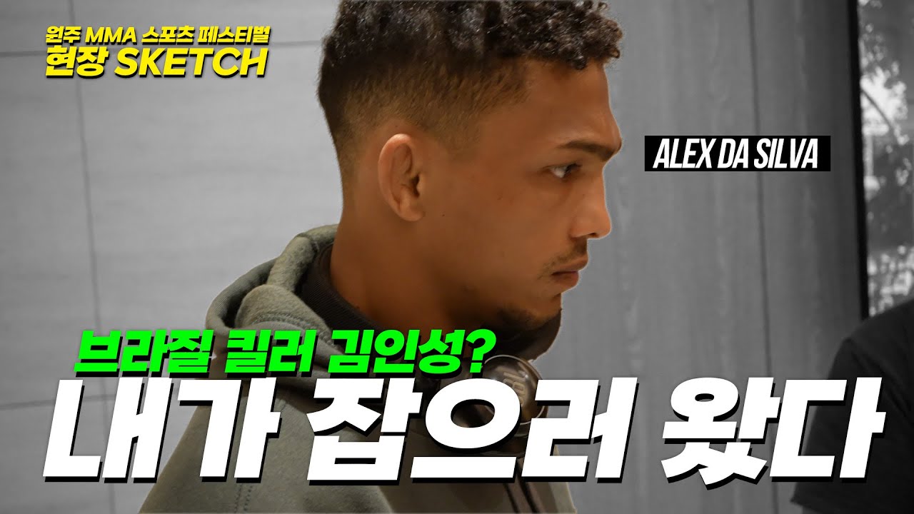 우승하러 들어온 진짜 선수 알렉스 다 실바 입국 (Alex da Silva) [원주 MMA 스포츠 페스티벌 - 굽네 ROAD FC 069]