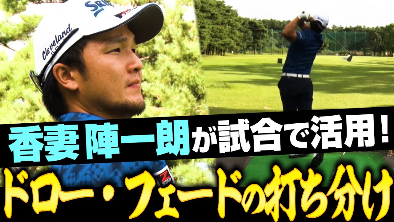 【アマチュア必見】球を打ち分ける極意はボール位置でした【香妻陣一朗】