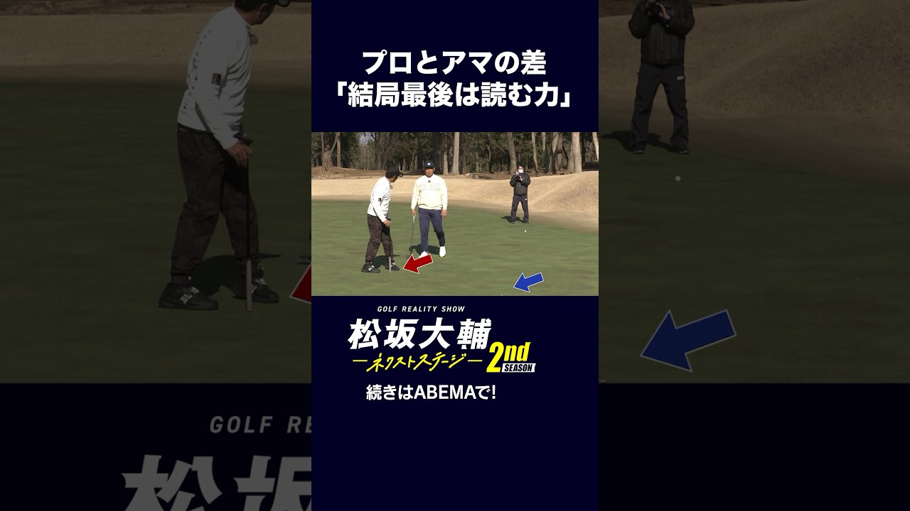 【#松坂大輔】 アマとプロの差を痛感！グリーンを読む力が課題か！？#矢野東 #河野勝成 #ゴルフ #ABEMAツアー　松坂大輔ネクストステージ2nd配信中！
