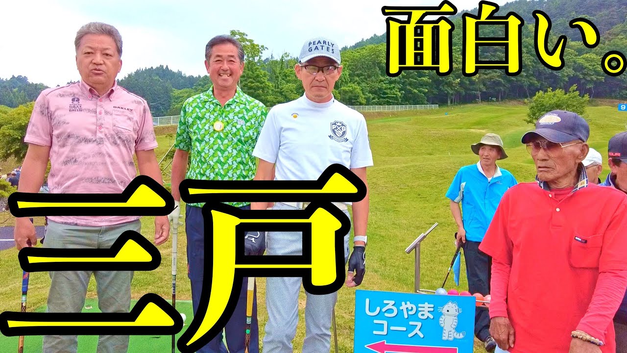 三戸でラウンド！！！　#parkgolf  #パークゴルフ #파크골프 #파크골프