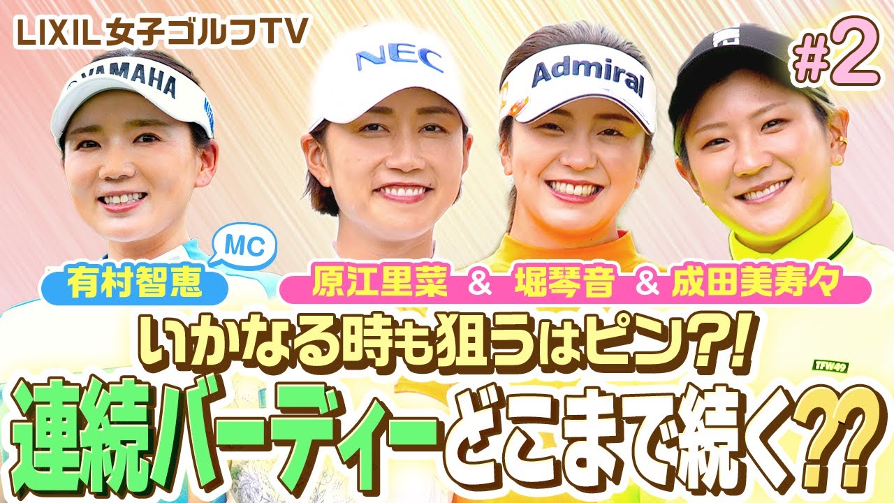 【LIXIL女子ゴルフTV】新番組『みんな仲良し！バーディーチャレンジ』 Part2 堀琴音プロ＆原江里菜プロ＆成田美寿々プロ＆MC 有村智恵プロ